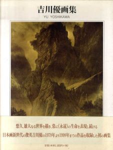 吉川優画集　求龍堂グラフィックス /