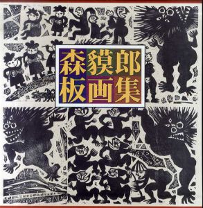 森貘郎板画集/森貘郎