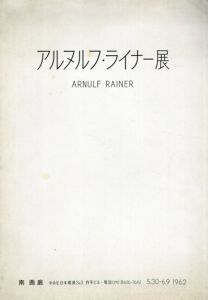 アルヌルフ・ライナー展　Arnulf Rainer /