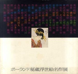 ポーランド秘蔵浮世絵名作展/