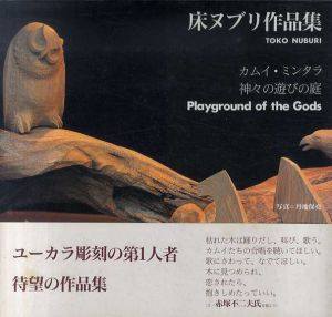 床ヌブリ作品集　カムイ・ミンタラ　神々の遊びの庭/床ヌブリ　丹地保尭写