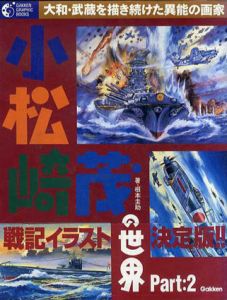 小松崎茂の世界　PART2　大和・武蔵を描き続けた異能の画家　学研グラフィックブックス/のサムネール