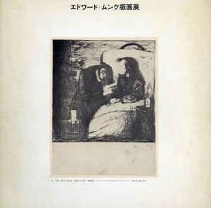 エドワード・ムンク版画展 /
