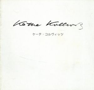 ケーテ・コルヴィッツ　Ein Weberaufstand展 / Kathe Kollwitz