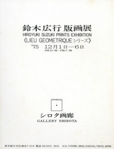 鈴木広行　版画展/鈴木広行