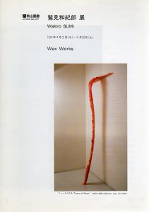 鷲見和紀郎展　Wax Works /