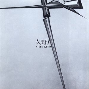 久野真展　1978/