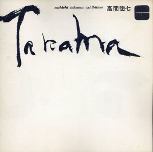 高間惣七展　soshichi takama exhibition 1962/