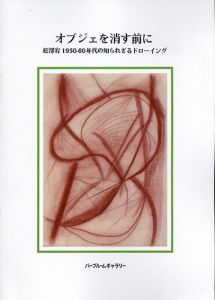 オブジェを消す前にー松澤宥　1950-60年代の知られざるドローイング/のサムネール