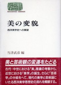 美の変貌　西洋美学史への展望 / 当津武彦