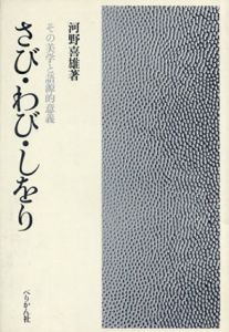 さび・わび・しをり / 河野喜雄