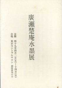 廣瀬楚庵水墨展 /