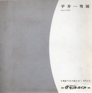 平井一男展/のサムネール