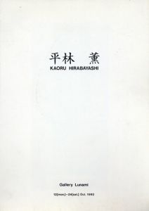 平林薫　KAORU HIRABAYASHI 1992 /
