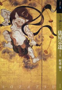 もっと知りたい俵屋宗達　生涯と作品/村重寧