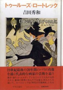 トゥールーズ＝ロートレック/吉田秀和