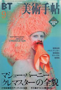 美術手帖　2002.9 No.825　マシュー・バーニー　「クレマスター」の全貌/
