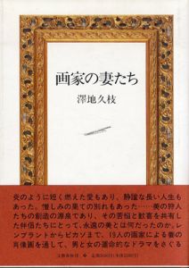 画家の妻たち/澤地久枝