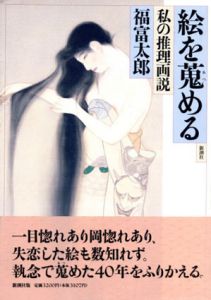 絵を蒐める　私の推理画説/福富太郎