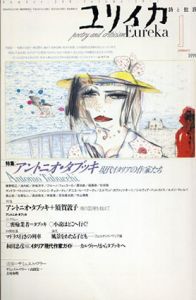 ユリイカ　1998.1　特集：アントニオ・タブッキ/