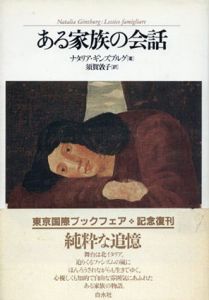 ある家族の会話/ナタリア・ギンズブルグ　須賀敦子訳