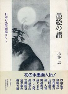 墨絵の譜　日本の水墨画家たち2/小林忠