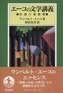 エーコの文学講義　小説の森散策/ウンベルト・エーコ　和田忠彦訳