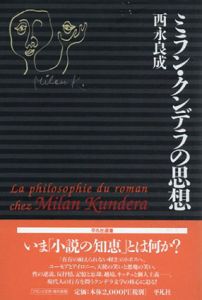 ミラン・クンデラの思想/西永良成