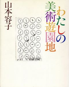 わたしの美術遊園地/山本容子のサムネール