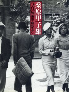 桑原甲子雄　写真　東京・昭和モダン/荒木経惟監修