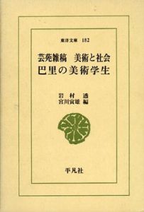 芸苑雑稿　美術と社会　巴里の美術学生　東洋文庫182/岩村透　宮川寅雄編