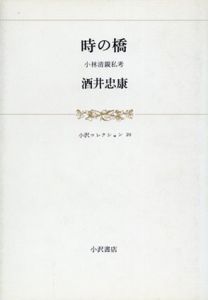 時の橋　小林清親私考/酒井忠康のサムネール