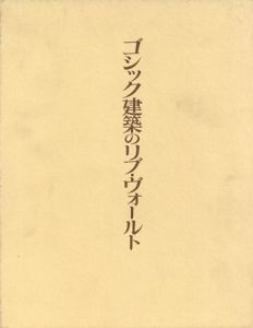 ゴシック建築のリブ・ヴォールト/飯田喜四郎
