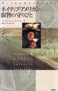 ネイティブ・アメリカン　叡智の守りびと/スティーブ・ウォール/ ハービー・アーデン　船木アデルみさ訳