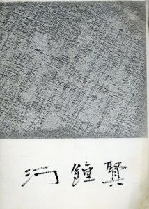 河鍾賢展 1985/