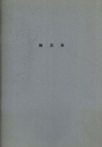陳若冰 1998/