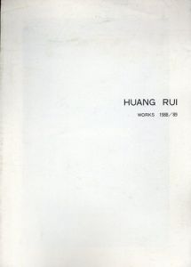 黄鋭展　Works 1988/89/Chinese Modern Art Center