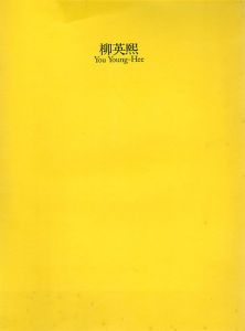 柳英熙展 1998/