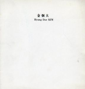 金炯大　木版画展 1984/Hyung Dae Kim