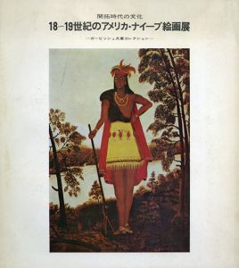 開拓時代の文化　18〜19世紀のアメリカ・ナイーブ絵画展　ガービッシュ夫妻コレクション/