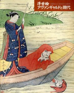 浮世絵アヴァンギャルドと現代 / 横田洋一監修