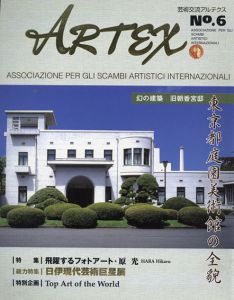 芸術交流アルテクス No.6　東京都庭園美術館の全貌/