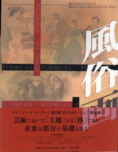 風俗画　メインテーマ　イン　アート第6弾/