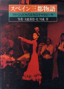 スペイン三都物語/大庭真悟写真　川成洋文
