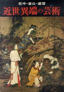 近世異端の芸術　若冲・蕭白・蘆雪/