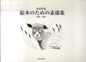 絵本のための素描集　1990-1998 / 本田哲也