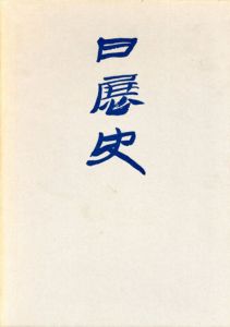 日展史　1-23巻　23冊揃/