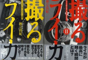 撮るライカ　2冊揃/神立尚紀