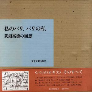 私のパリ、パリの私　荻須高徳の回想/荻須高徳のサムネール