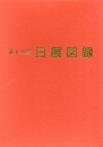 第17回　日展図録　5冊組/